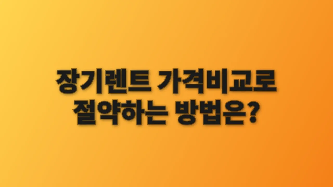 장기렌트 가격비교로 절약하는 방법은?